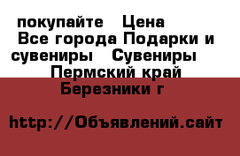 покупайте › Цена ­ 668 - Все города Подарки и сувениры » Сувениры   . Пермский край,Березники г.